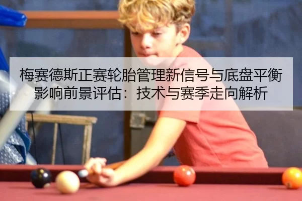 mei-sai-de-si-zheng-sai-lun-tai-guan-li-xin-xin-hao-yu-di-pan-ping-heng-ying-xiang-qian-jing-ping-gu-ji-shu-yu-sai-ji-2-469.jpg
